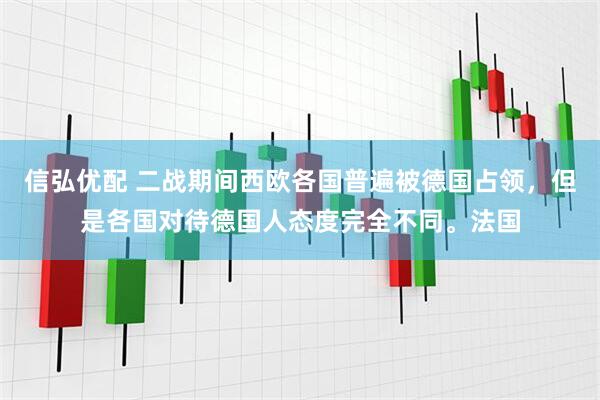 信弘优配 二战期间西欧各国普遍被德国占领，但是各国对待德国人态度完全不同。法国