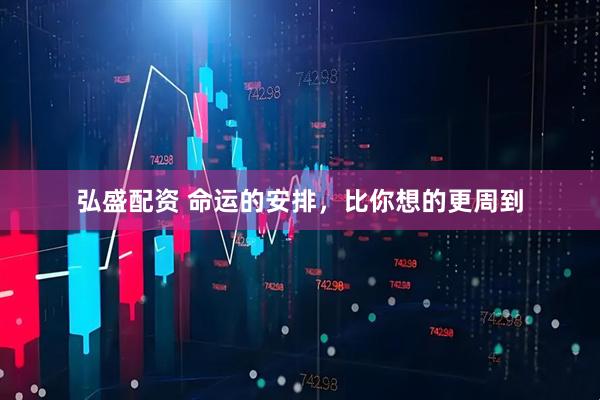 弘盛配资 命运的安排，比你想的更周到